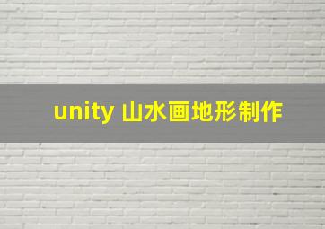 unity 山水画地形制作